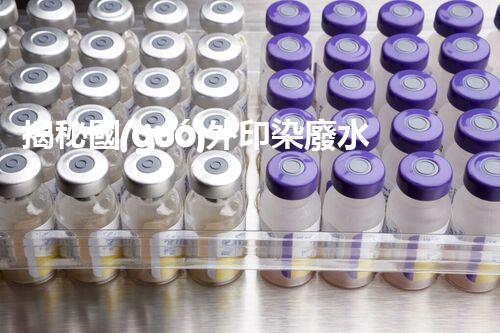 揭秘國(guó)外印染廢水處理工藝！領(lǐng)先技術(shù)探秘與未來(lái)發(fā)展趨勢(shì)？